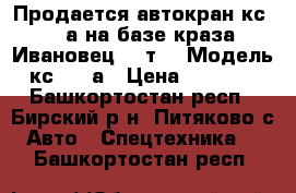 Продается автокран кс 3575а на базе краза. Ивановец 10 т. › Модель ­ кс 3575а › Цена ­ 760 000 - Башкортостан респ., Бирский р-н, Питяково с. Авто » Спецтехника   . Башкортостан респ.